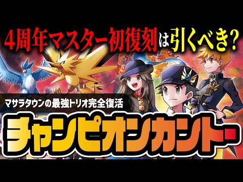 【4周年限定】チャンピオンカントーが初復刻！レッド＆グリーン＆リーフは引くべきか解説！【ポケマス / ポケモンマスターズ EX】