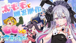 ♰ ももっとクラッシュ ♰ 女の子の太ももに挟まれて^～魂が浄化されるんじゃ^～【 #終末むくろ / #すぺしゃりて 】