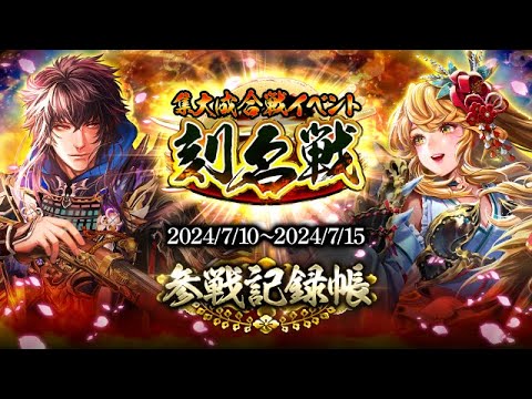 「集大成合戦イベント-刻名戦-」参戦記録帳