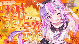 【 雑談 】そろそろ秋だね🍁 作業・寝落ちBGMに🌙【#新人Vtuber / #ごまふろこちゃ】
