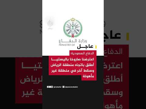 الدفاع السعودية: اعترضنا صاروخا باليستيا أطلق باتجاه منطقة الرياض وسقط آخر في منطقة غير مأهولة