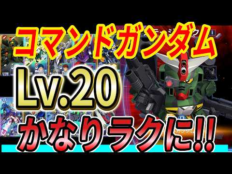 [Gジェネエターナル]【強敵襲来】コマンドガンダムLv.20！V2ABとザンスパインでラクにクリア!! あとは全て代用可能！