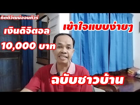 เงินดิจิตอล10000บาทอธิบายแบ