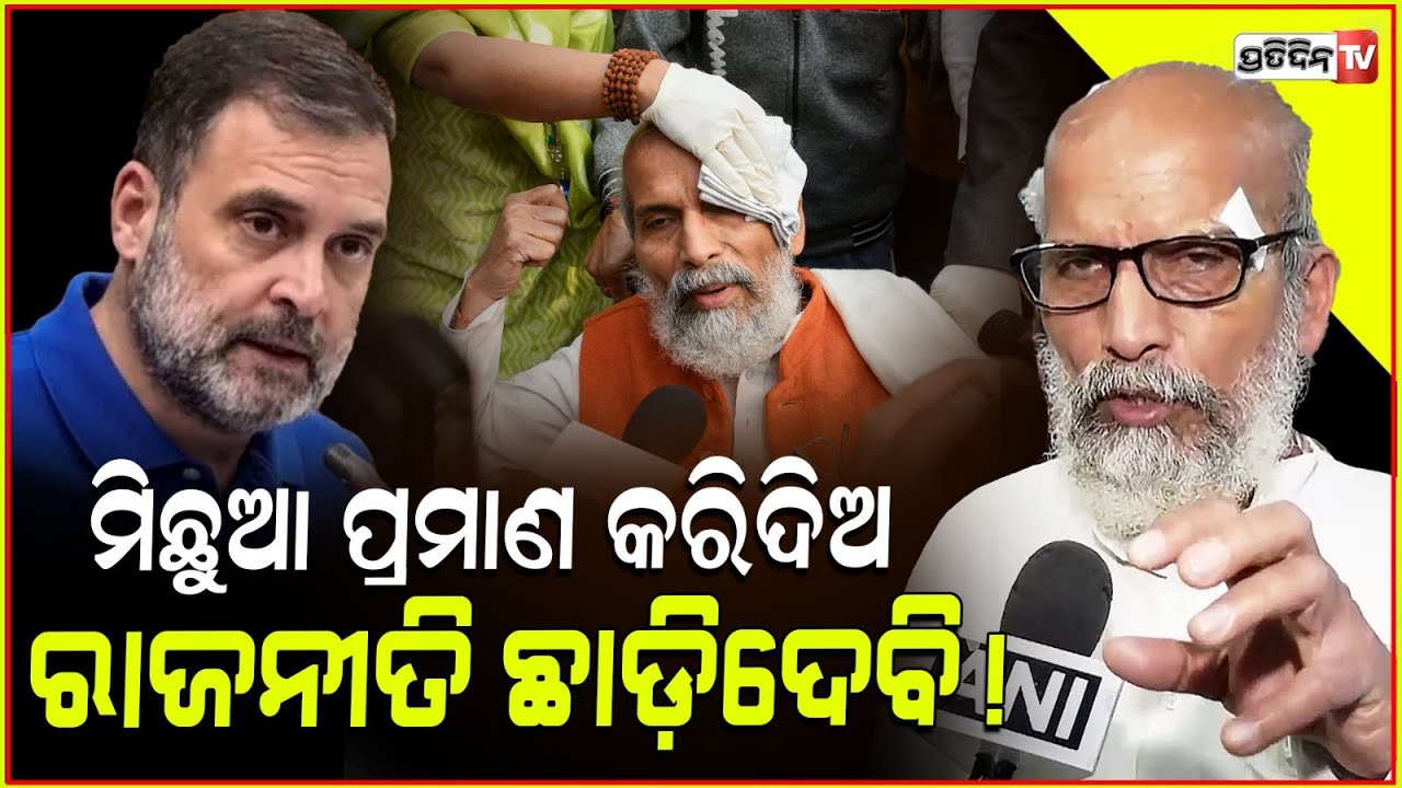 ରାଗିଲେ ପ୍ରତାପ ଷଡ଼ଙ୍ଗୀ, ପ୍ରମାଣ କରିଦିଅ ମୁଁ ମିଛୁଆ ରାଜନୀତି ଛାଡ଼ିଦେବି ! MP Pratap sarangi in Bhubaneswar.