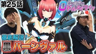 0から始めるドルオダライフ 第25回 「黒パーシヴァル徹底紹介」 【ドールズオーダー　公式】