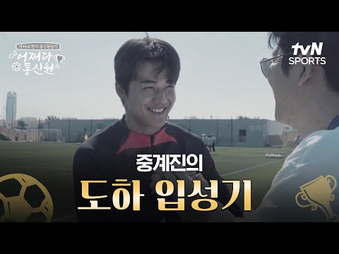 [2023 AFC 아시안컵 카타르] 어쩌다 통신원 - 중계진의 도하 입성기⚽