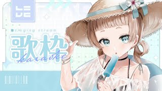 【 歌枠 / karaoke 】新衣装になってから初の歌枠！いっぱい見て！【作業用BGM】【Vtuber】【萌水団】