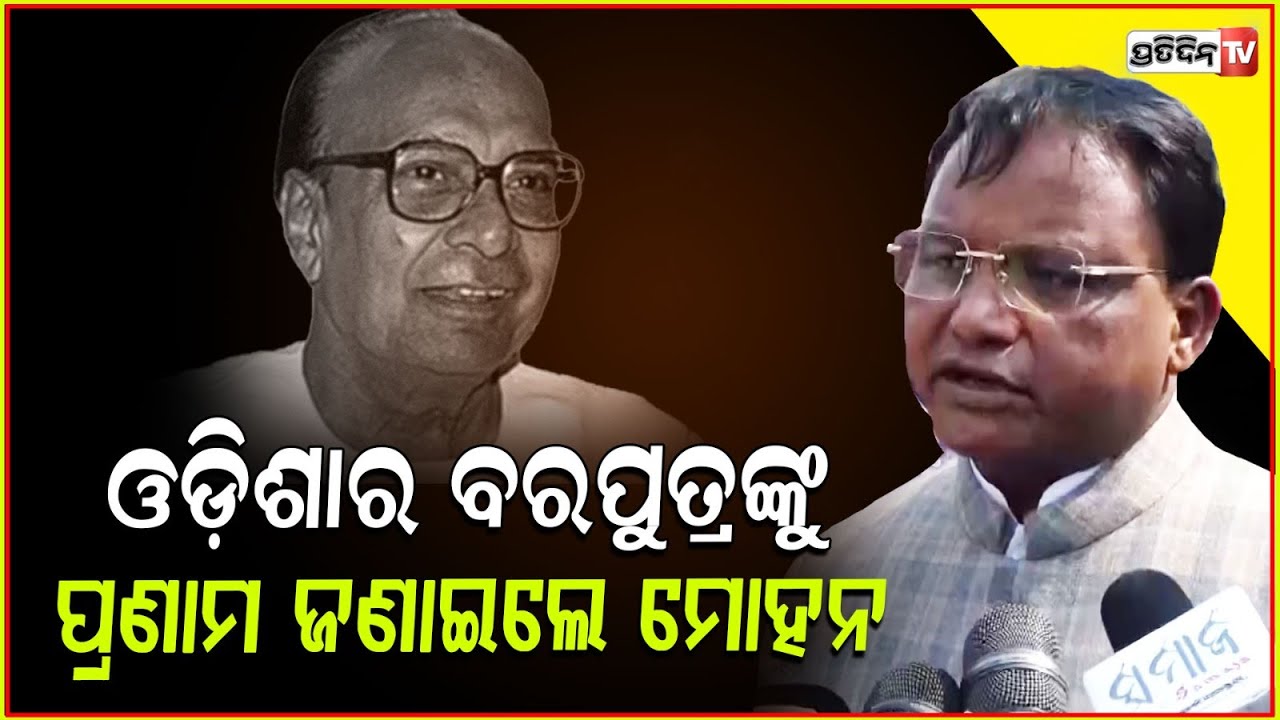 ଉତ୍କଳ ଦିବସ ପ୍ରତ୍ୟେକ ଓଡ଼ିଆଙ୍କ ପାଇଁ ଗର୍ବ ଓ ଗୌରବର ଦିନ:ମୁଖ୍ୟମନ୍ତ୍ରୀ । CM Mohan Majhi on UtkalDivas , bbsr