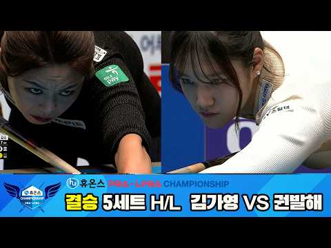 [결승] #김가영 vs #권발해 5세트 HL[휴온스 #PBA 챔피언십 24-25]
