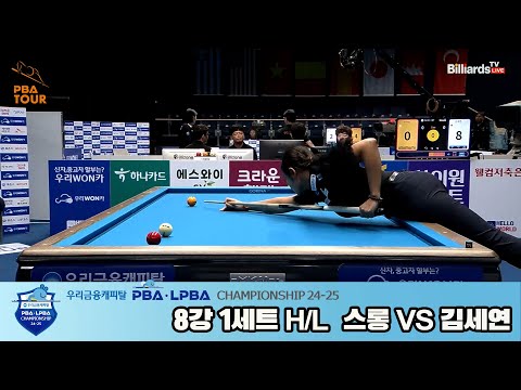 스롱vs김세연 8강 1세트 HL[우리금융캐피탈 LPBA챔피언십 24-25]