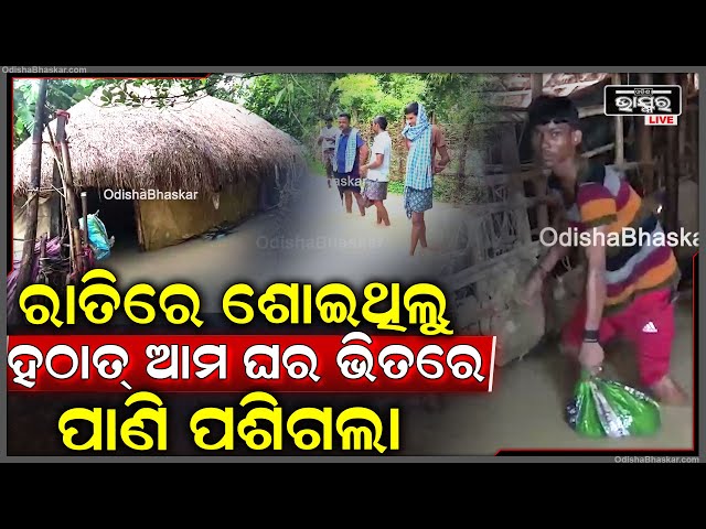 ଲଗାଣ ବର୍ଷା ପାଣିରେ ଭାସୁଛି ଗାଁ, ଜଳ ଘେରରେ ଫସି ରହିଛନ୍ତି ୧୦ ରୁ ଅଧିକ ପରିବାର...