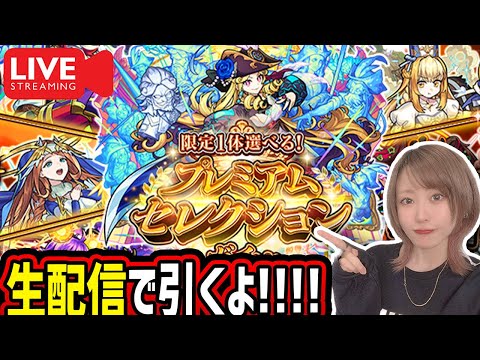【モンスト】《プレミアムセレクションガチャ》生配信で引くぞー！！【ゆんみ】