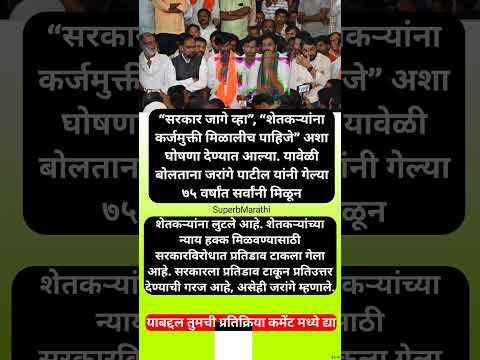 जरांगे पाटील यांचा शेतकरी आंदोलनातून इशारा : सरकार विरोधात प्रतिडाव टाका #shorts #bacchukadu