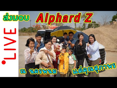 ณนครพนมส่งมอบAlphardZแด่ค