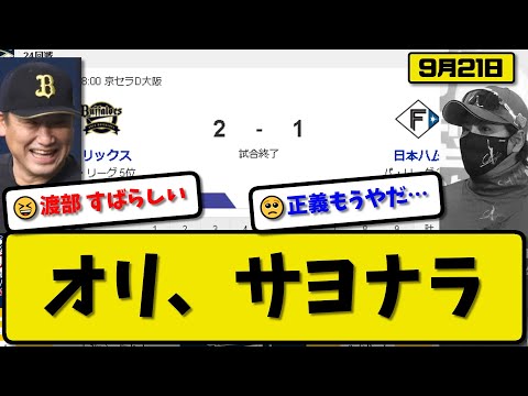 【2位vs5位】オリックスバファローズが日本ハムファイターズに2-1で勝利…9月21日逆転サヨナラ勝ち…先発山下6回1失点…杉本&渡部が活躍【最新・反応集・なんJ・2ch】プロ野球