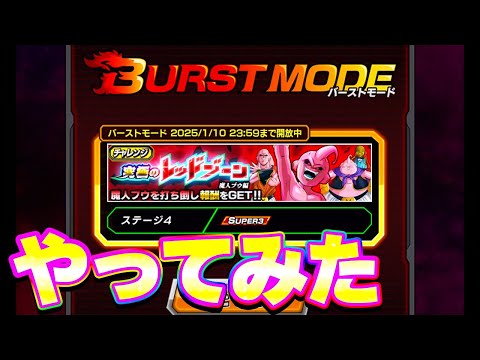 【バーストモード】レッドゾーン魔人ブウ編をやってみた【ドッカンバトル】