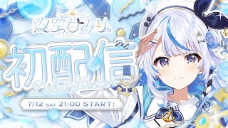 【 初配信 】はじめまして！汐空なみりです！【 #汐空なみり初配信 】