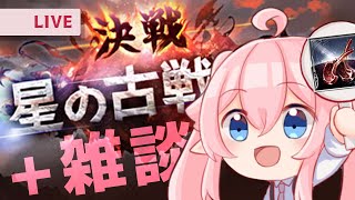 【雜談】我們是不是很久沒有好好聊天了？　＊順便打古戰場【希莉亞 Ciria】