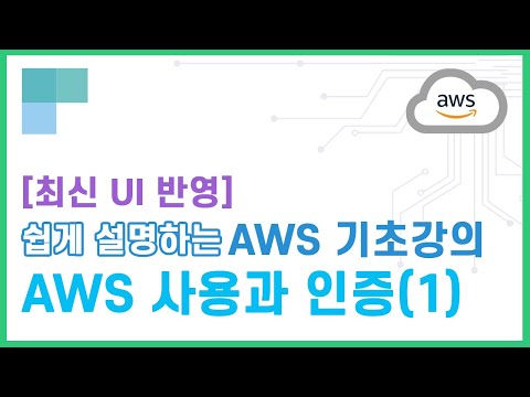 (리뉴얼)쉽게 설명하는 AWS 기초강의 10.AWS 사용과 인증(1)