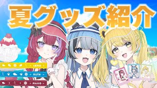 【#ぶいじだいNEWS】夏グッズ紹介～ぶいじだいの夏は今！～