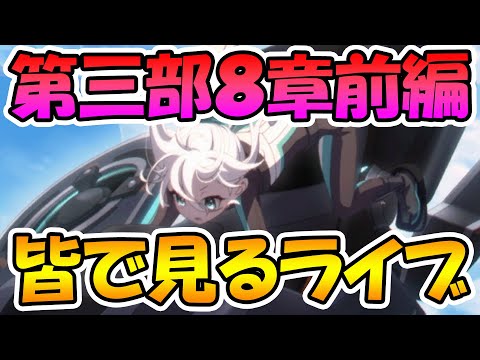 【プリコネR】プリコネオタクと見る、メインストーリー第三部８章前編【みんなで見るライブ】