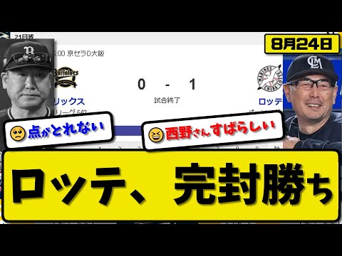 【2位vs5位】ロッテマリーンズがオリックスバファローズに1-0で勝利…8月24日完封勝ちで連敗を5で止める…先発西野6回無失点…角中が決勝打点の活躍【最新・反応集・なんJ・2ch】プロ野球