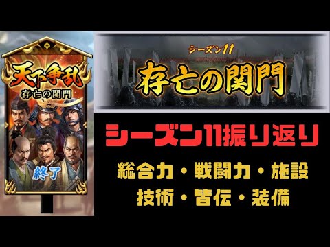 【信長の野望　覇道】S11「ほたる」の振り返り(総合力・戦闘力・施設・技術・皆伝・装備)【シーズン11】