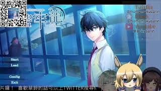 [LIVE] [Vtuber]懸疑冒險！湛藍牢籠...與羊駝陷入re的世界吧feat.Ao8&千歌
