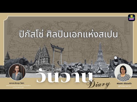 วันวานDiary-ปิกัสโซ่..ศิลปิ