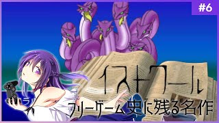 【イストワール #6】フリーゲーム史に残る名作【フリーゲーム 】