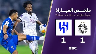 ملخص مباراة السد 1 – 1 الهلال – دوري أبطال آسيا للنخبة