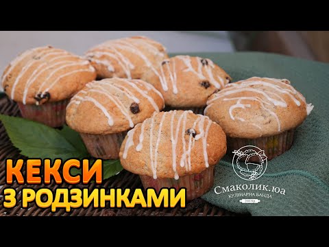 Простий рецепт кексів до чаю з родзинками~ Найкращий рецепт кексів з ізюмом~| Смаколик.юа