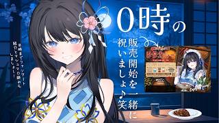 一緒に0時のカレー販売開始に立ち会いましょー！！笑　0時までファンアート紹介とマロ読み雑談♪【雑談配信】
