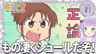 【同時視聴】声優オタクと見る！第1話「CITY THE ANIMATION」【姫乃えこぴ】