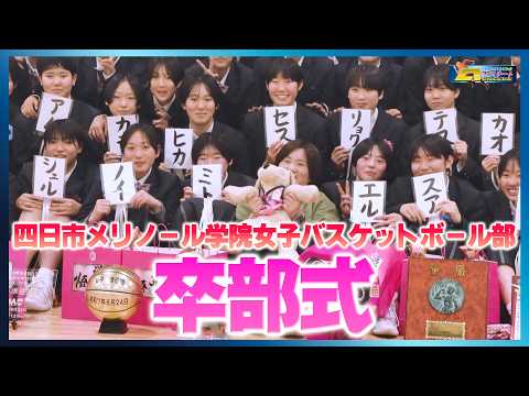 「四日市メリノール学院女子バスケットボール部」後編　はばたけ！とこわかアスリート