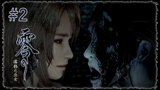 《零 ~濡鴉之巫女~》#2 ➔ 巫女姐結看過來YO【蛋塔レイ】