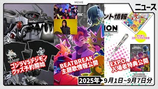 【BEATBREAK】放送まで後ひと月！主題歌情報公開！ゴジモングッズなども新登場した9月1日～9月7日ニュースまとめ【デジモン】