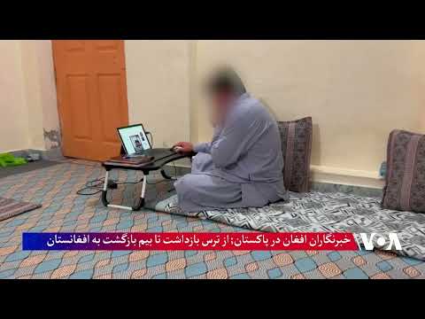 خبرنگاران افغان در پاکستان؛ از هراس بازداشت تا بیم بازگشت
