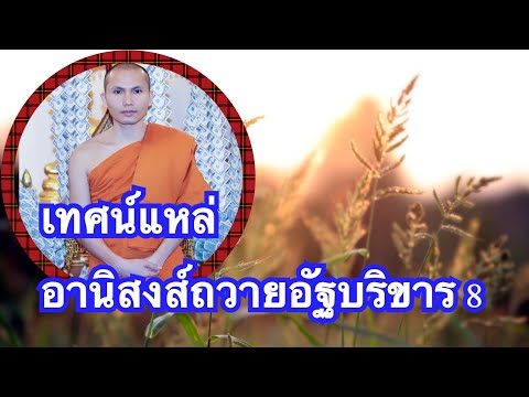 ເທດແຫລ່-ອານິສົງຖວາຍກອງອັຖະ-เทศ ເທດແຫລ່-ອານິສົງຖວາຍກອງອັຖະ-เทศ