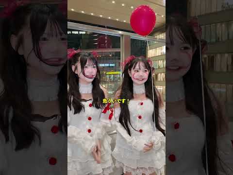 映画「IT」のハロウィン仮装してる女子高生に声かけたら知り合いだった😂 #ストリートスナップ #streetsnap #ハロウィン #仮装 #大阪