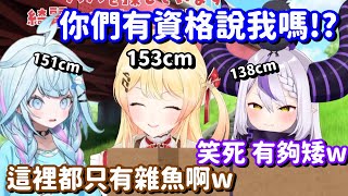 想拿自己的身高來裝逼的屁孩們... 欸 不是 你們都只是半斤八兩而已啊w【Hololive中文精華】【La+ Darknesss+音乃瀬奏+