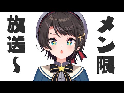 【】メンバー限定歌枠：member only stream【ホロライブ/大空スバル】