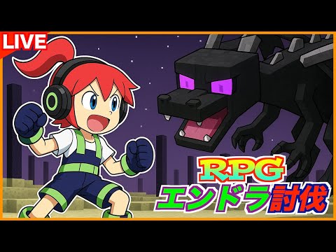 【エンドラ討伐】RPGクエスト　支援ショップじゃじゃOPEN：４日目
