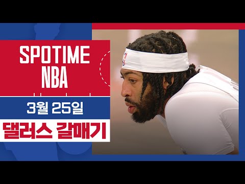 [SPOTIME NBA] '댈러스 이적 후 두번째 출전한 앤서니 데이비스' 댈러스 vs 브루클린 & 오늘의 TOP7 (03. 25.) #SPOTV