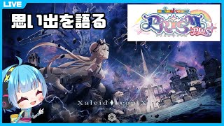 maimaiでらっくすPRiSMPLUSの思い出を語ろうぜ！【龍星ソラ/Vtuber】