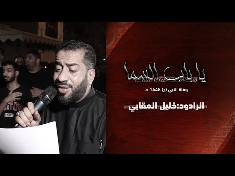 ياباب السما  | خليل المقابي  | وفاة النبي محمد ( ص ) 1448 هــ | مأتم جدالحاج
