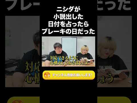 ニシダが小説を出した日付を占ったら、「ブレーキの日」だった【ラランド切り抜き】#shorts
