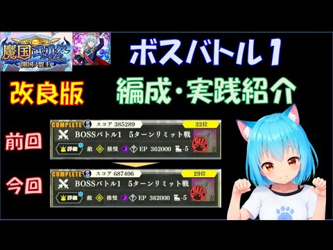 【まおりゅう】改良版！　魔国武勇祭 開国の盟主 ボスバトル１ 編成＆実践