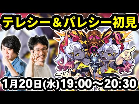 【モンスト】テレシー＆パレシー(激究極)を初見で攻略！【なうしろ】