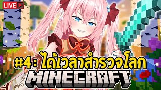 🔴Minecraft Server Ep4 ออกเดินทาง สำรวจโลก!!